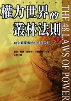 權力世界的叢林法則I pdf epub mobi 电子书 下载