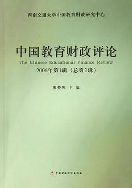 中国教育财政评论