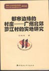 都市边缘的村庄 pdf epub mobi 电子书 下载