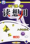 新课标读想用.八年级语文（下） pdf epub mobi 电子书 下载