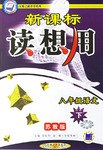 新课标读想用.八年级语文（下） pdf epub mobi 电子书 下载