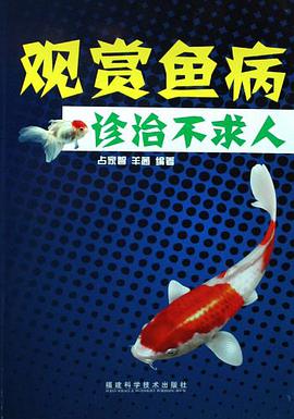 观赏鱼病诊治不求人