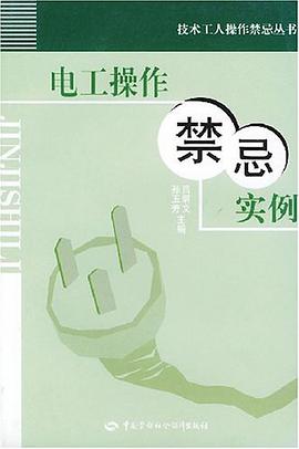 电工操作禁忌实例 pdf epub mobi 电子书 下载