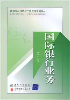 国际银行业务 pdf epub mobi 电子书 下载