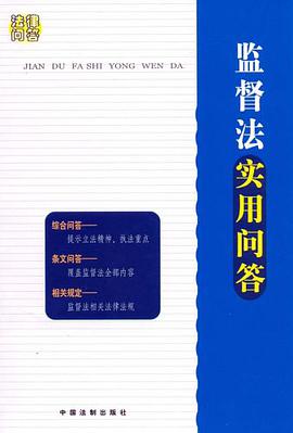 监督法实用问答 pdf epub mobi 电子书 下载