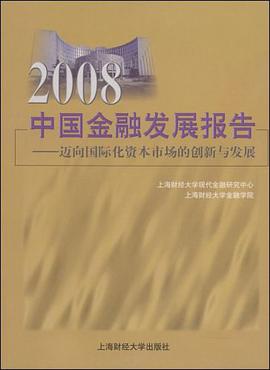2008中国金融发展报告 pdf epub mobi 电子书 下载
