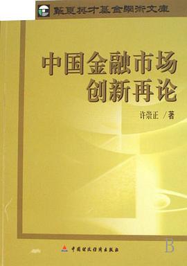 中国金融市场创新再论