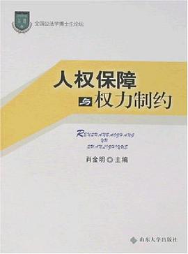 人权保障与权力制约