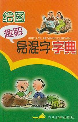 绘图趣解易混字字典 pdf epub mobi 电子书 下载