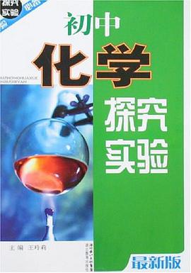 初中化学探究实验 pdf epub mobi 电子书 下载