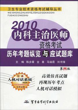 2010内科主治医师资格考试历年考题纵览与应试题库 pdf epub mobi 电子书 下载