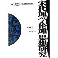 宋代理学伦理思想研究 pdf epub mobi 电子书 下载