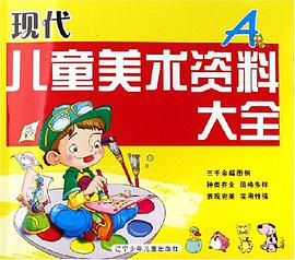 现代儿童美术资料大全 pdf epub mobi 电子书 下载