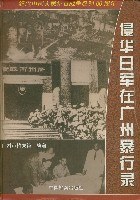 侵华日军在广州暴行录 (精装) pdf epub mobi 电子书 下载