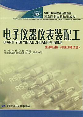电子仪器仪表装配工 pdf epub mobi 电子书 下载