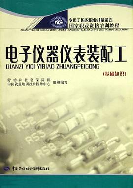 电子仪器仪表装配工 pdf epub mobi 电子书 下载