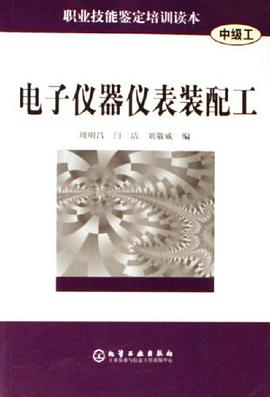 电子仪器仪表装配工 pdf epub mobi 电子书 下载