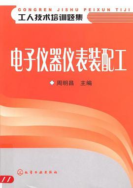 电子仪器仪表装配工 pdf epub mobi 下载
