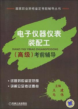 电子仪器仪表装配工 pdf epub mobi 电子书 下载