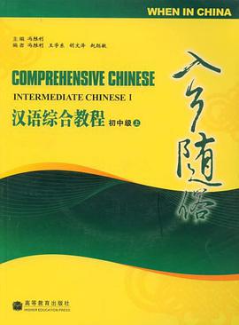 入乡随俗-汉语综合教程（初中级） pdf epub mobi 电子书 下载