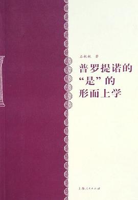 普罗提诺的“是”的形而上学 pdf epub mobi 电子书 下载