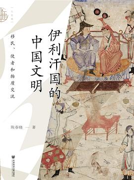 伊利汗国的中国文明 pdf epub mobi 电子书 下载
