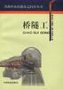 桥隧工 pdf epub mobi 电子书 下载