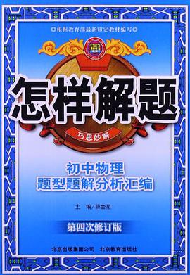 巧思妙解初中物理 pdf epub mobi 电子书 下载