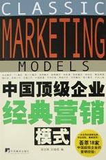 中国顶级企业经典营销模式 pdf epub mobi 电子书 下载