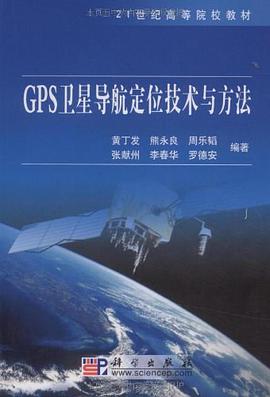 GPS卫星导航定位技术与方法 pdf epub mobi 电子书 下载