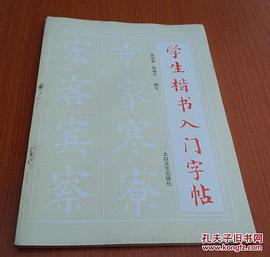 楷书入门字帖 pdf epub mobi 电子书 下载