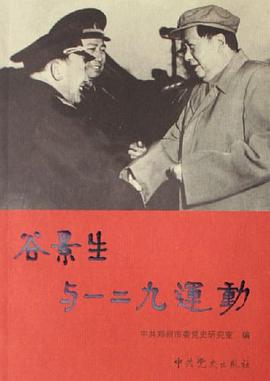 谷景生与一二九运动 pdf epub mobi 电子书 下载