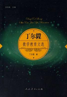 丁尔陞数学教育文选 pdf epub mobi 电子书 下载