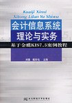 会计信息系统理论与实务