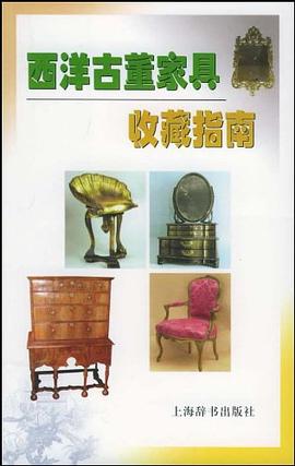 西洋古董家具收藏指南 pdf epub mobi 电子书 下载