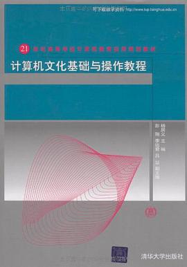 计算机文化基础与操作教程 pdf epub mobi 电子书 下载