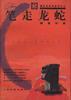 笔走龙蛇 pdf epub mobi 电子书 下载