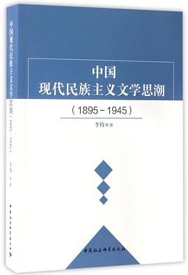 中国现代民族主义文学思潮(1895-1945) pdf epub mobi 电子书 下载