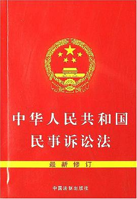 中華人民共和國民事訴訟法 pdf epub mobi 電子書 下載