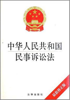 中华人民共和国民事诉讼法 pdf epub mobi 电子书 下载