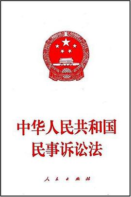 中華人民共和國民事訴訟法 pdf epub mobi 電子書 下載