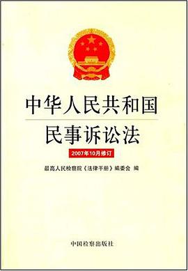 中华人民共和国民事诉讼法