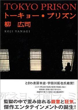 トーキョー・プリズン pdf epub mobi 电子书 下载