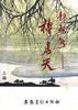 耕耘者--穆孝天(上编) pdf epub mobi 电子书 下载