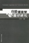 功能语言学与翻译研究