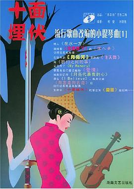 十面埋伏 pdf epub mobi 电子书 下载