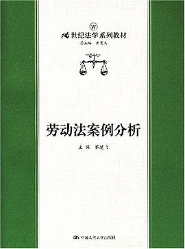 劳动法案例分析 pdf epub mobi 下载