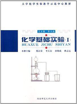 化学基础实验 pdf epub mobi 电子书 下载