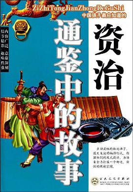 资治通鉴中的故事 pdf epub mobi 电子书 下载