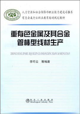 重有色金属及其合金管棒型线材生产 pdf epub mobi 电子书 下载